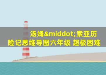 汤姆·索亚历险记思维导图六年级 超极困难